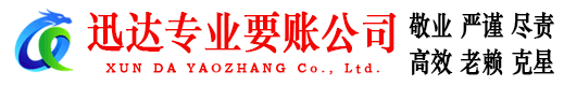 宁海迅达清债公司